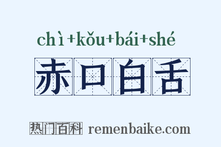 赤口白舌是什么意思的图片